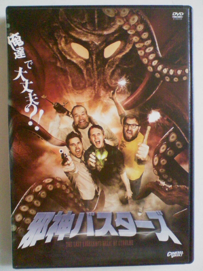 中古dvd 邪神バスターズ カイル デイヴィス デヴィン マッギン の落札情報詳細 ヤフオク落札価格情報 オークフリー スマートフォン版