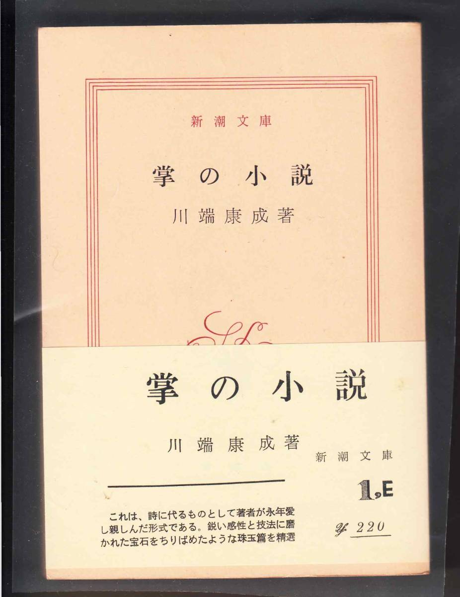 川端康成 掌の小説 新潮文庫 昭和46年 初版 帯 元パラ付き 厚冊 501頁 の落札情報詳細 ヤフオク落札価格情報 オークフリー スマートフォン版