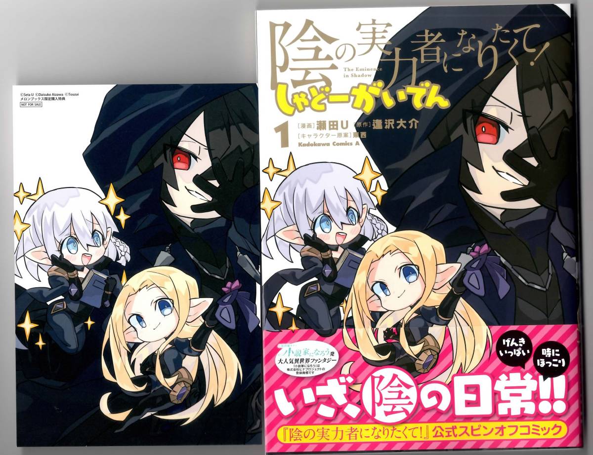 瀬田u 逢沢大介 陰の実力者になりたくて しゃどーがいでん１ 特典付 カドカワコミックスaエース の落札情報詳細 ヤフオク落札価格情報 オークフリー スマートフォン版
