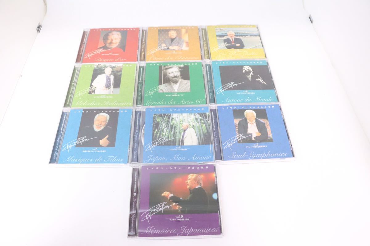 レイモン・ルフェーヴルの世界 CD全10巻 レイモン・ルフェーヴルの世界
