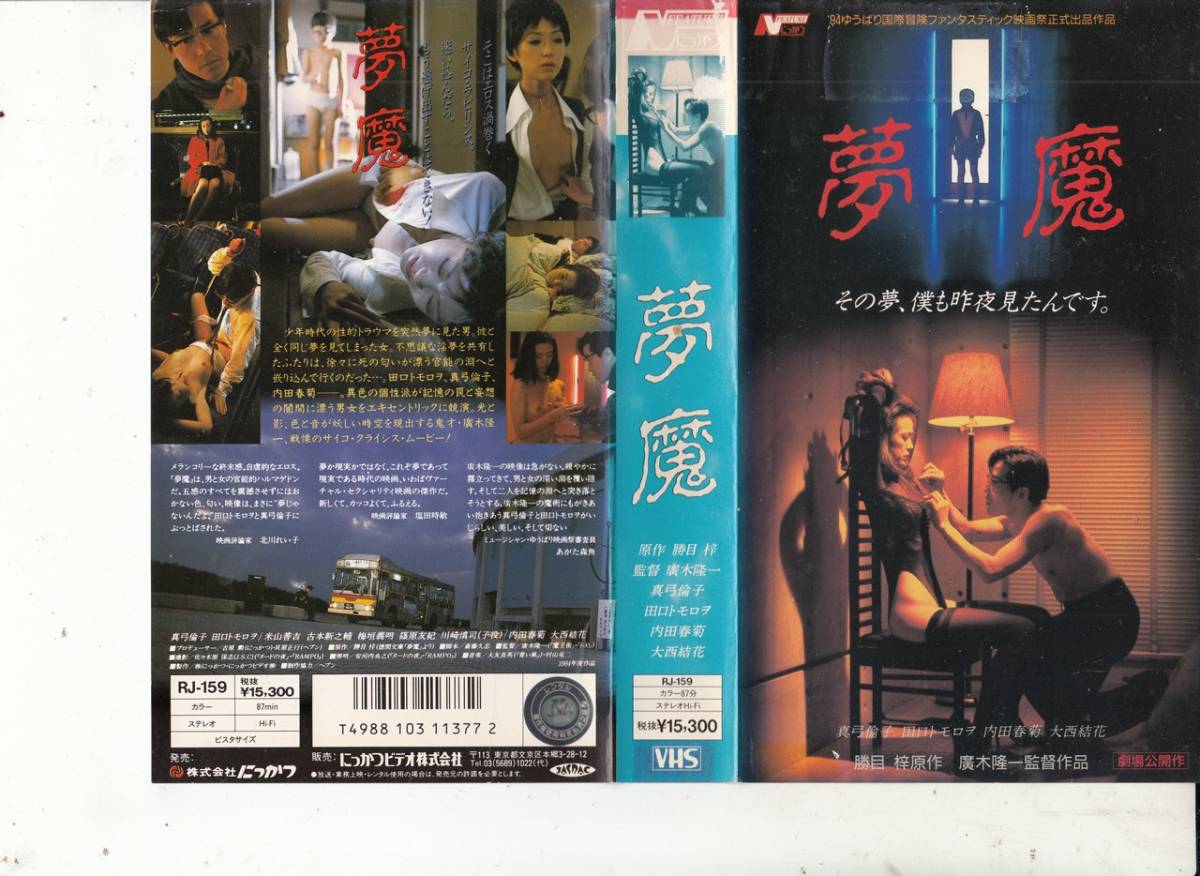 夢魔(1994)□VHS/真弓倫子/大西結花/田口トモロヲ/内田春菊/監督