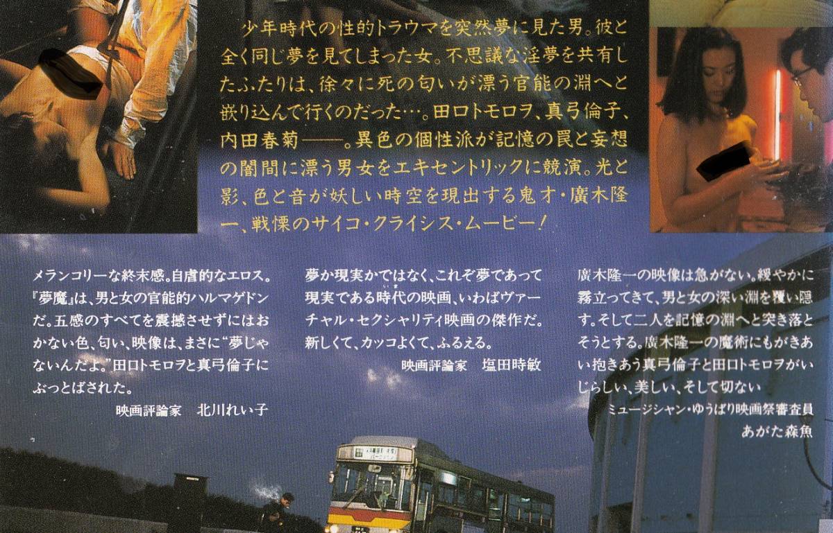 ■夢魔■真弓倫子, 田口トモロ, 内田春菊■ 夢魔(1994)□VHS/真弓倫子/大西結花/田口トモロヲ/内田春菊/監督