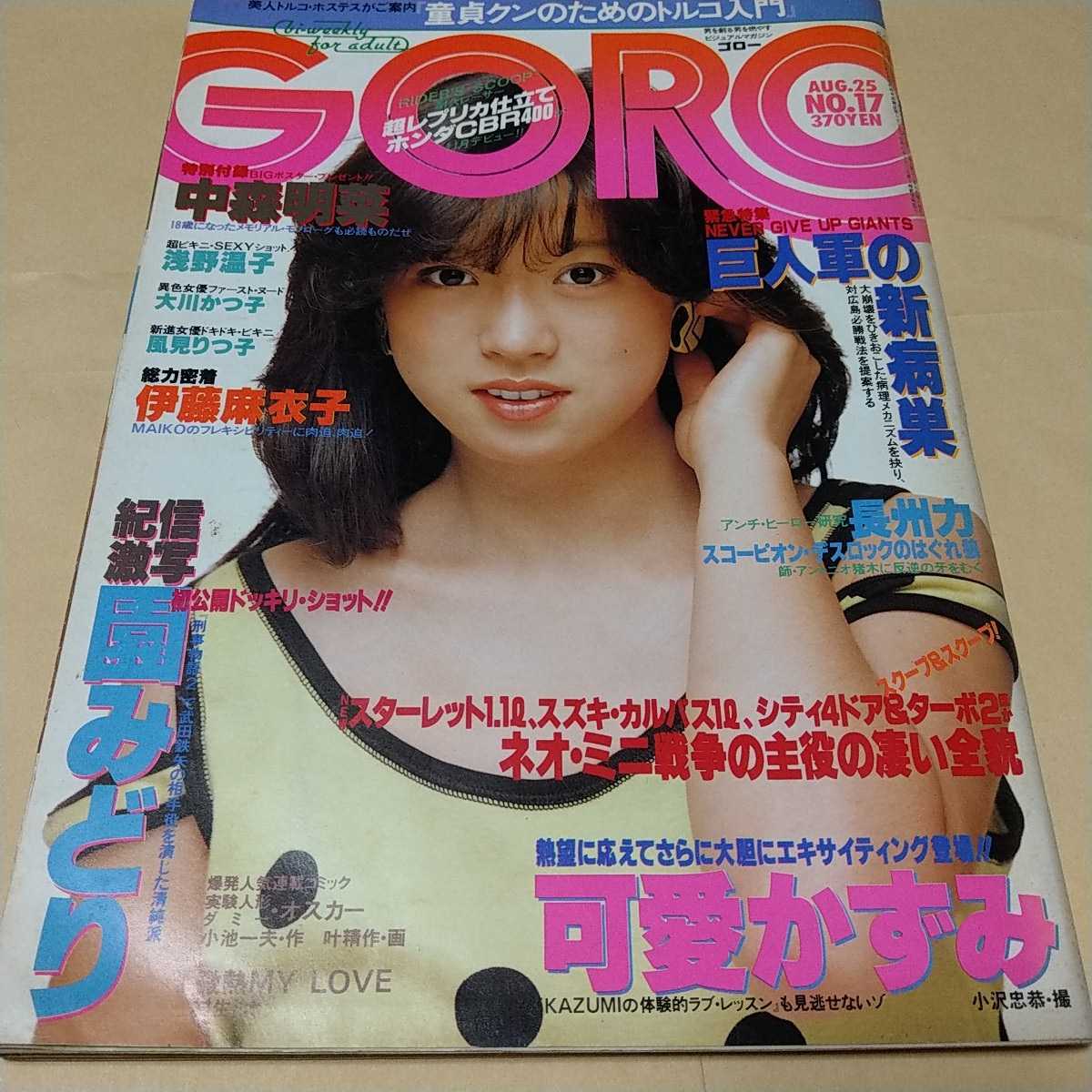 GORO 1983.8.25 No.17 表紙&ポスター 中森明菜 可愛かずみ 浅野温子の1番目の画像