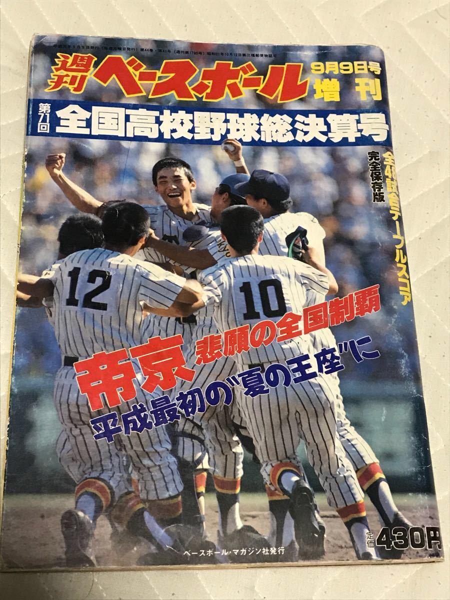 ベーズボールマガジン 週刊ベースボール 総決算号 1989年 第71回全国