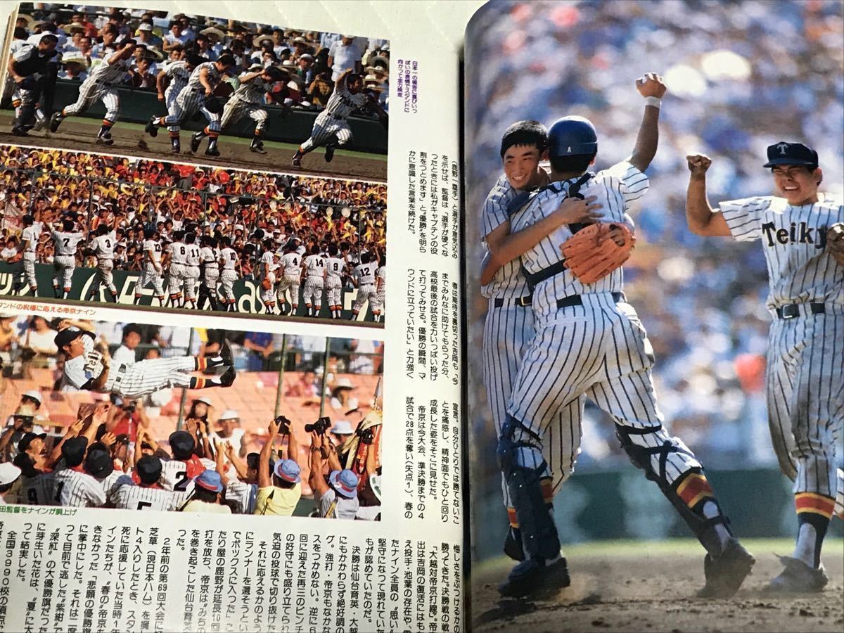 大阪甲子園球場 1989 第71回 帝京高校 全国高校野球選手権大会