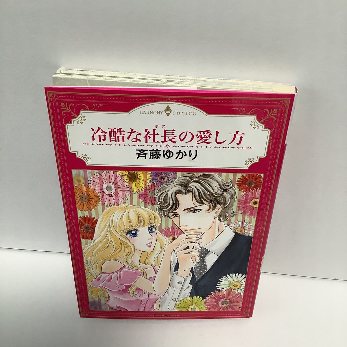 斉藤ゆかり 冷酷な社長の愛し方 ハーモニィ コミックス の落札情報詳細 ヤフオク落札価格情報 オークフリー スマートフォン版