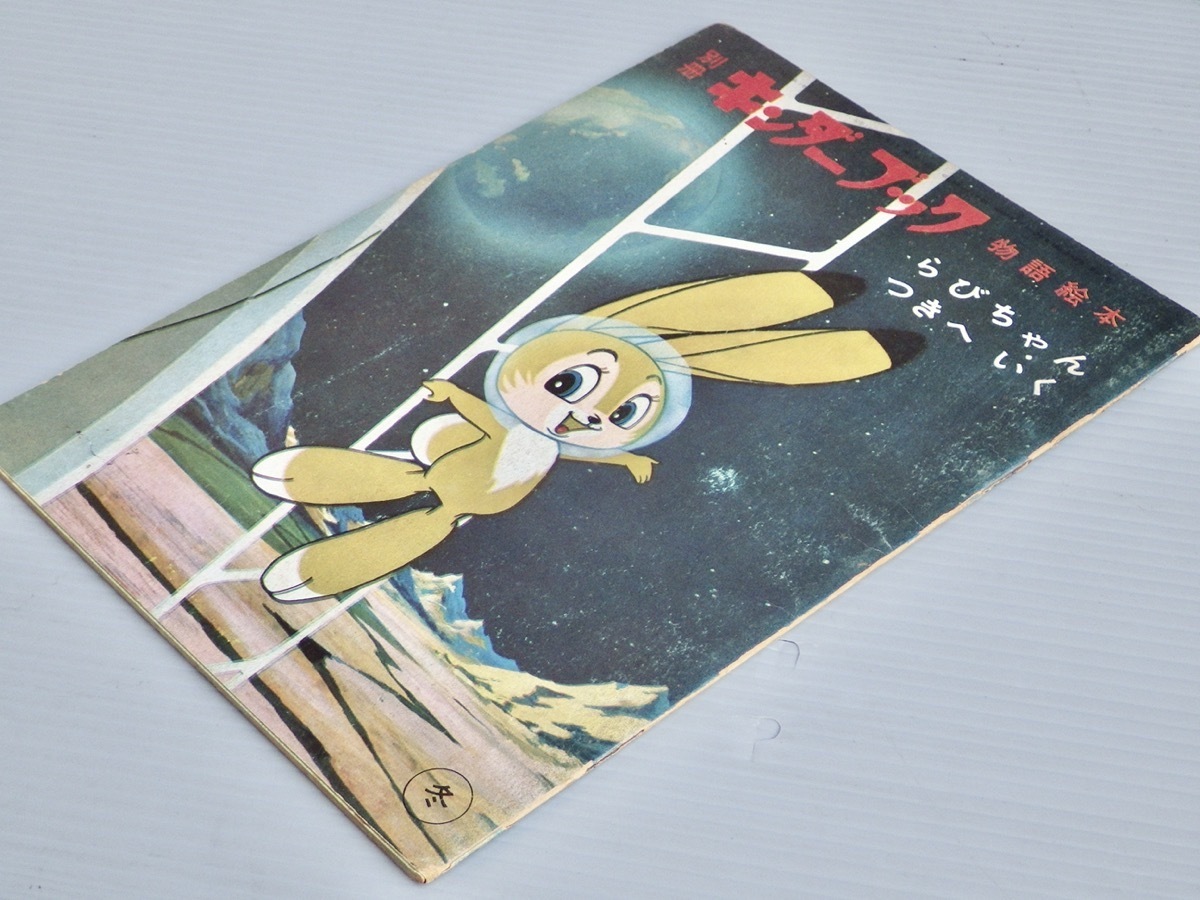 ★別冊キンダーブック　物語絵本　らびちゃんつきへいく　手塚治虫★昭和３８年　フレーベル館 ☆希少 レア 別冊 キンダーブック 物語絵本 らびちゃんつきへいく 手塚