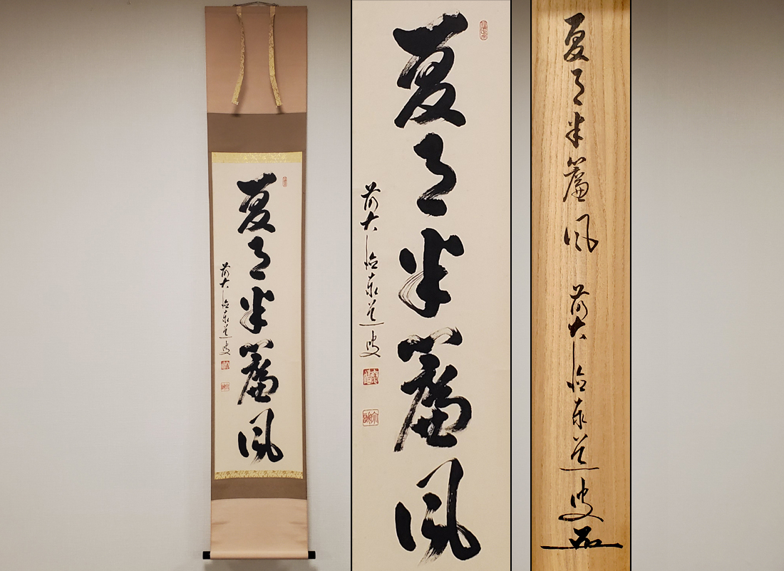 千寿美術】足立泰道 自筆一行書「夏月半簾風」◇共箱/掛軸/軸/臨済宗