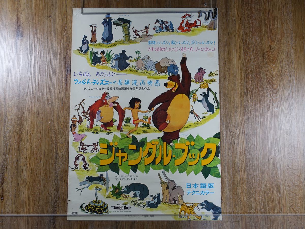 44 ジャングルブック ディズニー 映画ポスター ウォルトディズニー B2 の落札情報詳細 ヤフオク落札価格情報 オークフリー スマートフォン版