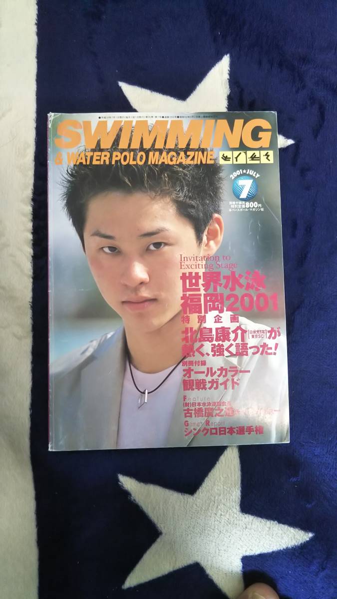 スイミングマガジン swimmingmagazine 2001年7月号 世界水泳福岡2001の