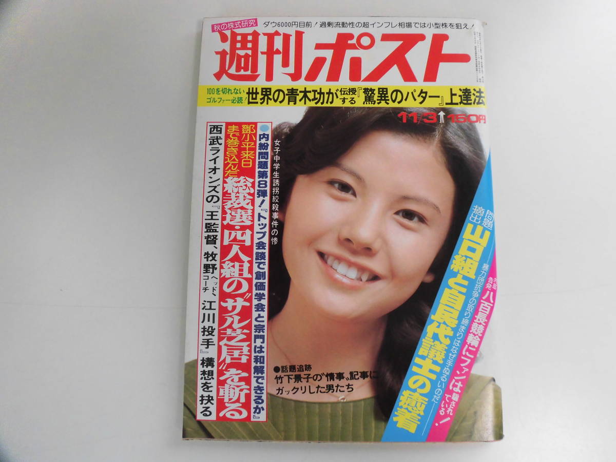 13か2570 週刊ポスト 昭和53年11月3日 1978年 山本由香利 木村理恵 高瀬春奈 竹下景子 放尿ストリップ 鄧小平山口組 の落札情報詳細 ヤフオク落札価格情報 オークフリー スマートフォン版