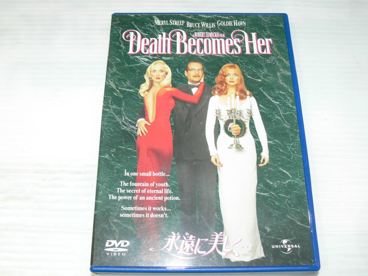 中古dvd 永遠に美しく ブルースウィルス メリルストリープ ゴールディ ホーン の落札情報詳細 ヤフオク落札価格情報 オークフリー スマートフォン版