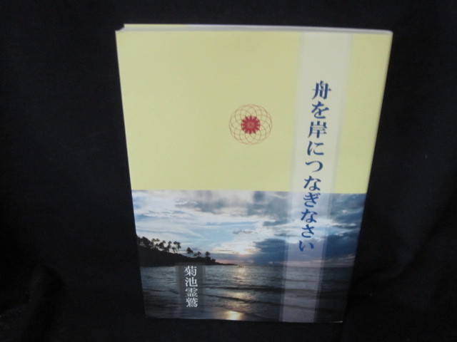舟を岸につなぎなさい 菊池霊鷲/AAJの落札情報詳細 - Yahoo 