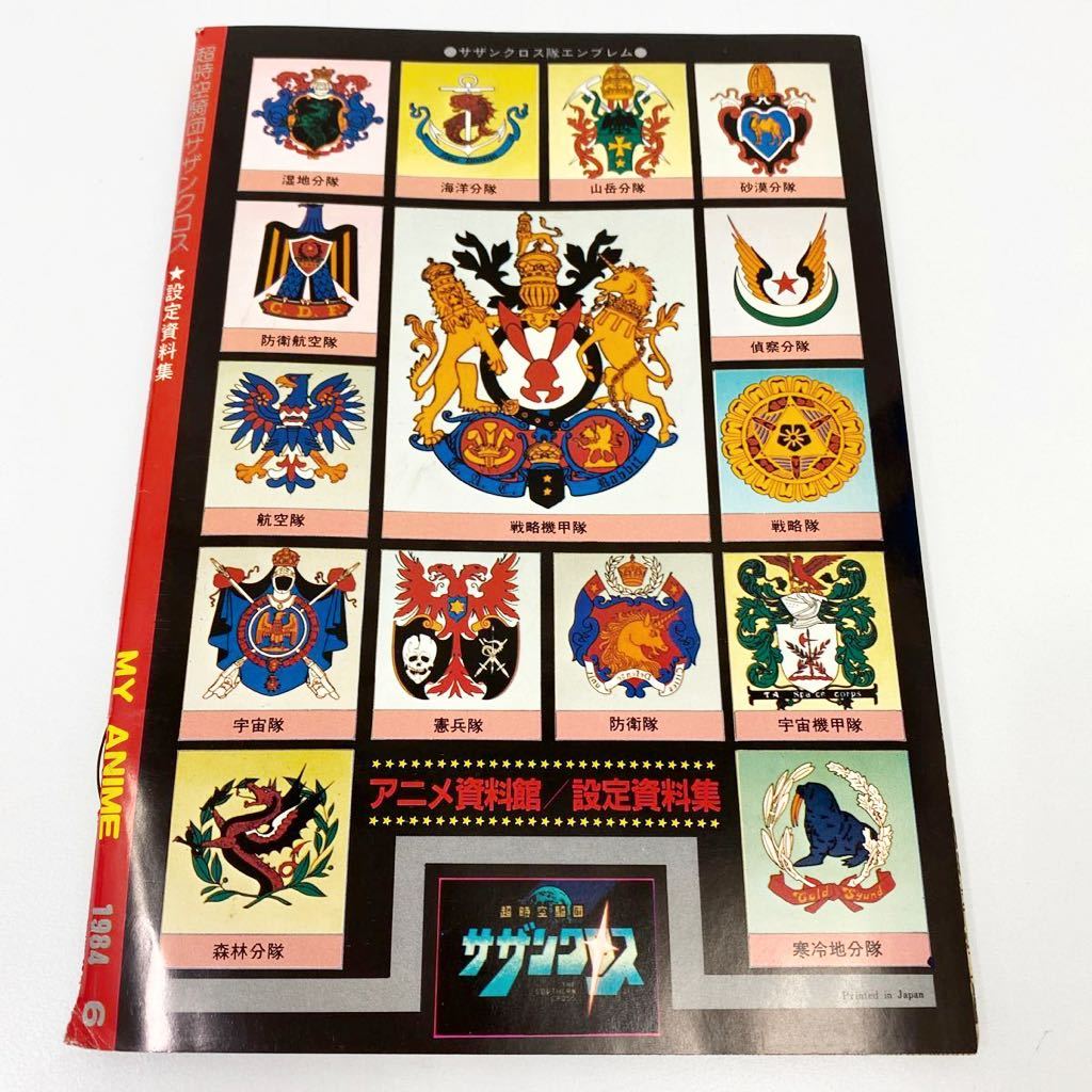 721n10☆超時空騎団サザンクロス 設定資料集 1984年 マイアニメ 6月号