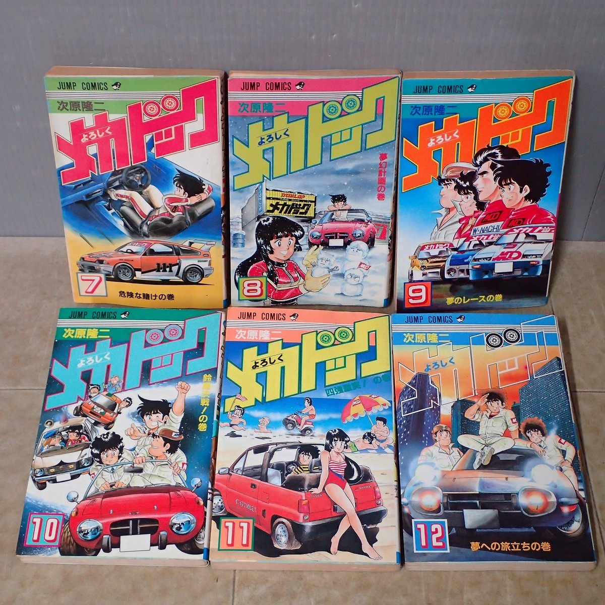 よろしくメカドック 全12巻揃 次原隆二 全初版 19年発行 集英社 ジャンプ コミックス 漫画 全巻セット の落札情報詳細 ヤフオク落札価格情報 オークフリー スマートフォン版