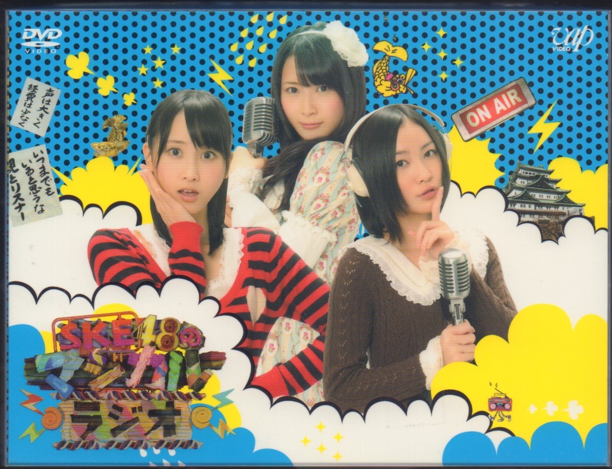 □SKE48のマジカルラジオ2□ DVD-BOX□初回限定豪華版 4枚組□ SKE48