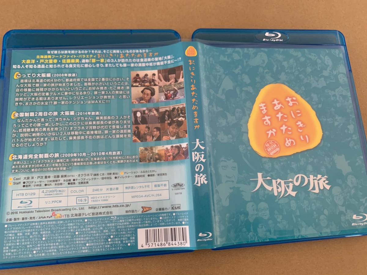 中古美品 Blu Ray おにぎりあたためますか 大阪の旅 国内正規品 大泉洋 安田顕 戸次重幸 Team Nacs チームナックス の落札情報詳細 ヤフオク落札価格情報 オークフリー スマートフォン版