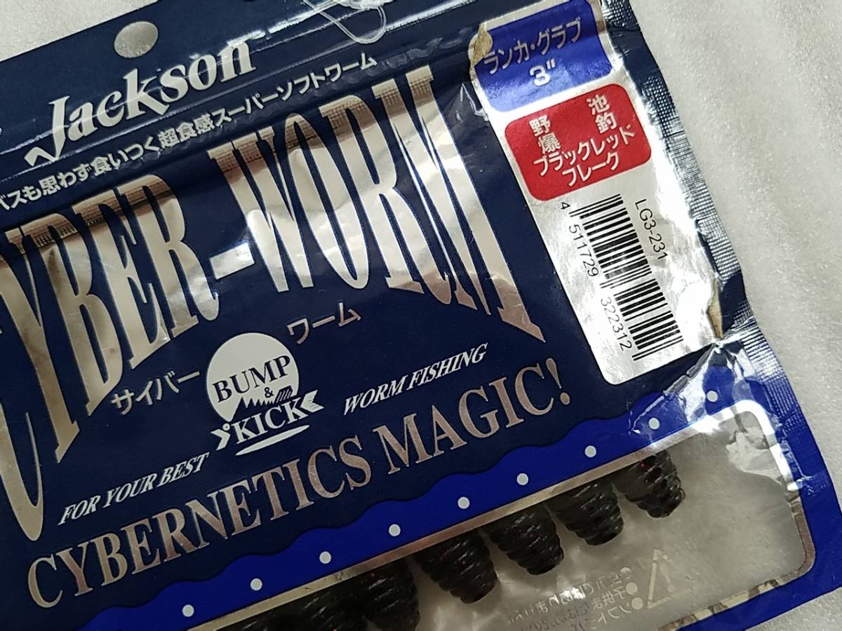 新品 新品 ジャクソン サイバーワーム ランカーグラブ 3インチ 野池 爆釣カラー 野尻湖 桧原湖 スモールマウスバス カリン カリンズ Kalin S の落札情報詳細 ヤフオク落札価格情報 オークフリー スマートフォン版