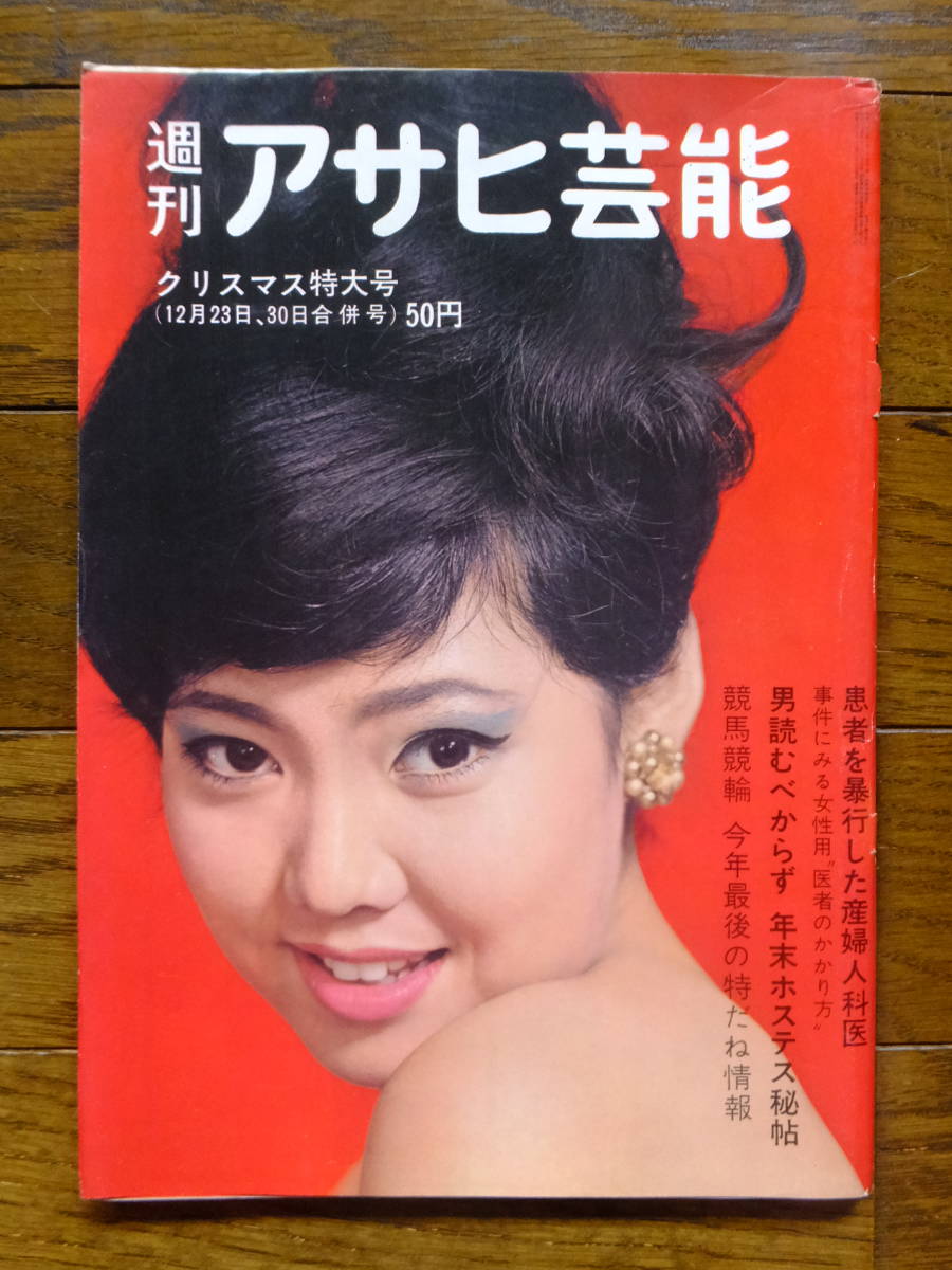 志村妙子(太地喜和子)表紙の『週刊アサヒ芸能』’62・12・23 弘田三枝子 永六輔 古今亭志ん朝 渥美清 中原弓彦