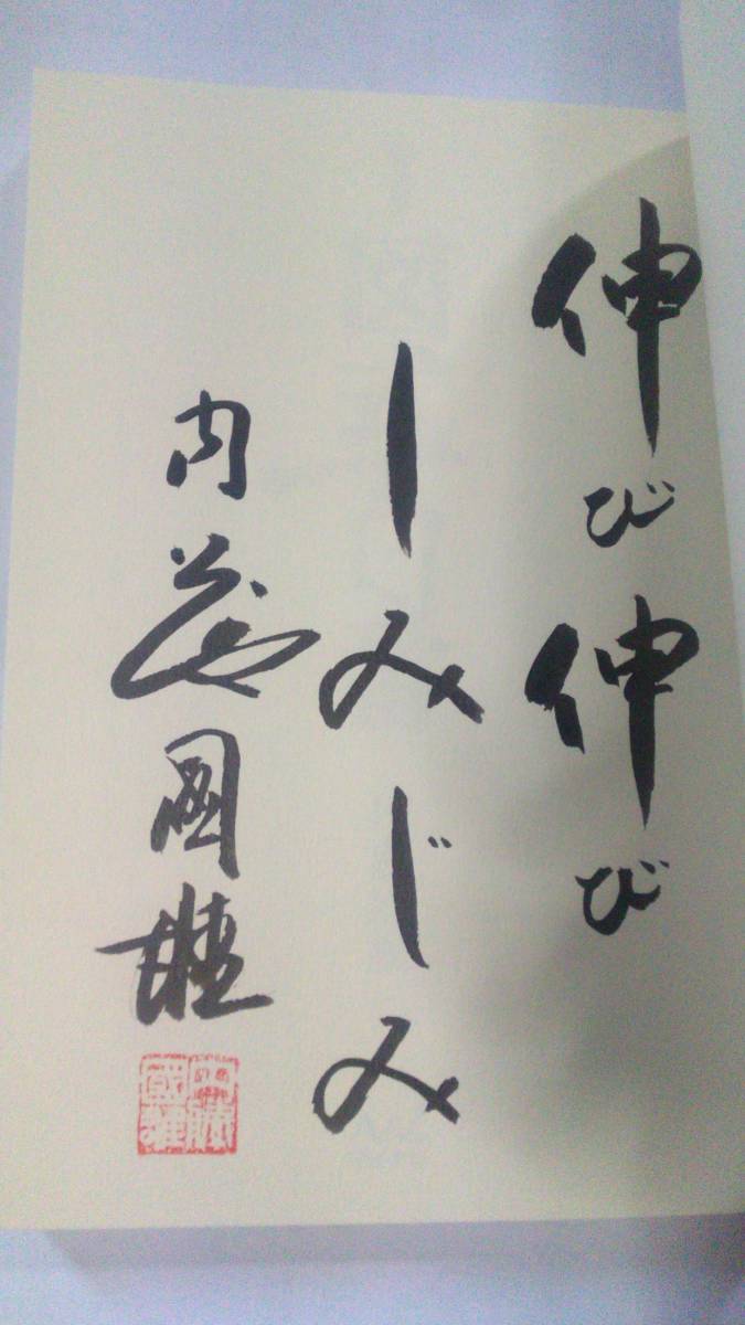 「サイン本！内藤詰将棋選集」など全10冊です。( =＾ω＾) サイン本！内藤詰将棋選集」など全10冊です。( =＾ω＾) 新品】内藤國雄