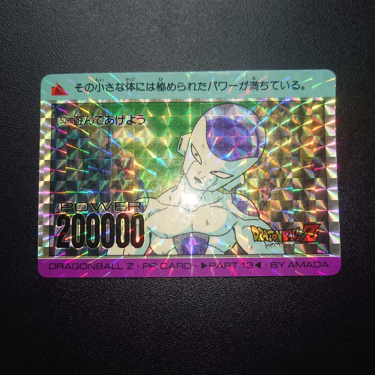 ドラゴンボールZ 509 遊んであげよう　フリーザ　レアカード ドラゴンボール カードダス 509 遊んであげよう フリーザ - メルカリ