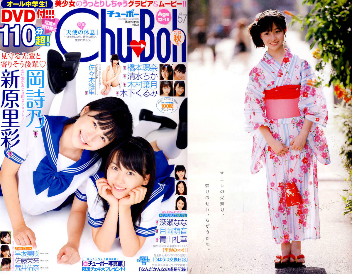 Chu→Boh　vol.57　DVD 新原里彩　岡詩乃　橋本環奈　木村葉月他 Amazon.co.jp: Chu-Boh vol.57 岡詩乃 新原里彩 橋本環奈 清水