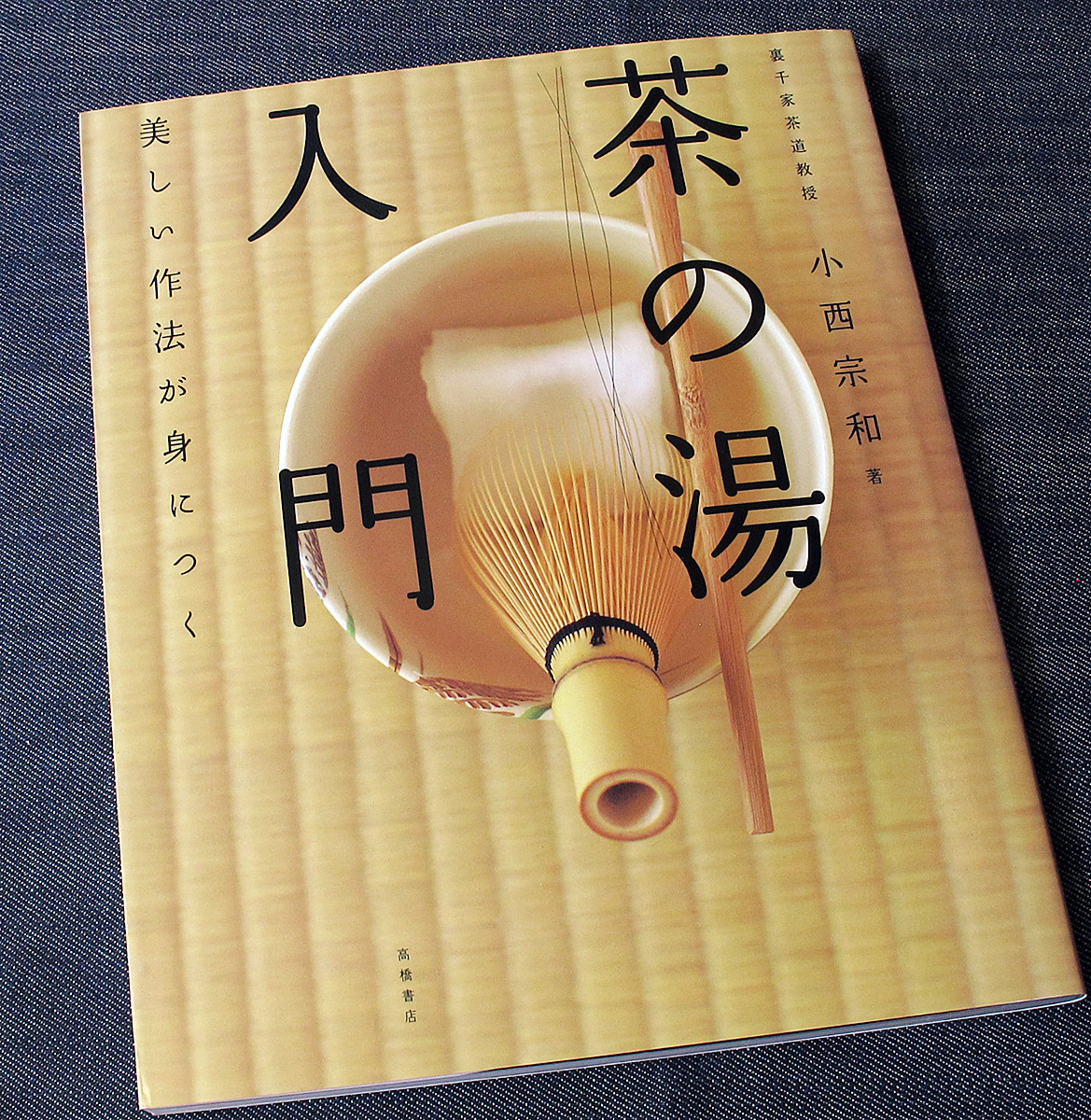 茶の湯 入門 美しい作法が身につく 裏千家茶道 茶事 お茶席 お稽古 風炉 点前 薄茶 濃茶 茶道具 客の心構え 小西宗和 日本文化 S の落札情報詳細 ヤフオク落札価格情報 オークフリー スマートフォン版