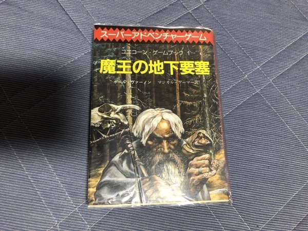 スーパーアドベンチャーゲーム ユニコーン ゲームブック 魔王の地下要塞 ポール ヴァーノン の落札情報詳細 ヤフオク落札価格情報 オークフリー スマートフォン版