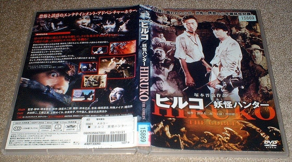 Dvd ヒルコ 妖怪ハンター Hiruko The Goblin 沢田研二 工藤正貴 塚本晋也 レンタル品 の落札情報詳細 ヤフオク落札価格情報 オークフリー スマートフォン版