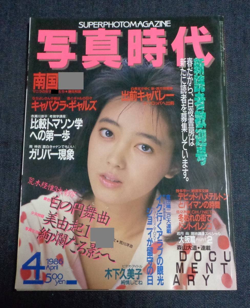 ☆写真時代 1986年4月号 表紙：奥田圭子 荒木経惟 森山大道 木下久美子 藤村真美 石川洋司 藤田和宣 岩月尚 佐々木教 倉田精二の落札情報詳細  - ヤフオク落札価格検索 オークフリー