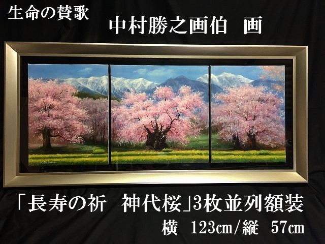 中村勝之作　『長寿の祈 神代桜』3枚並列額装　油彩画額装付 中村勝之作 神代桜 油彩画 額装付 123cm×57cm 3枚並列額装