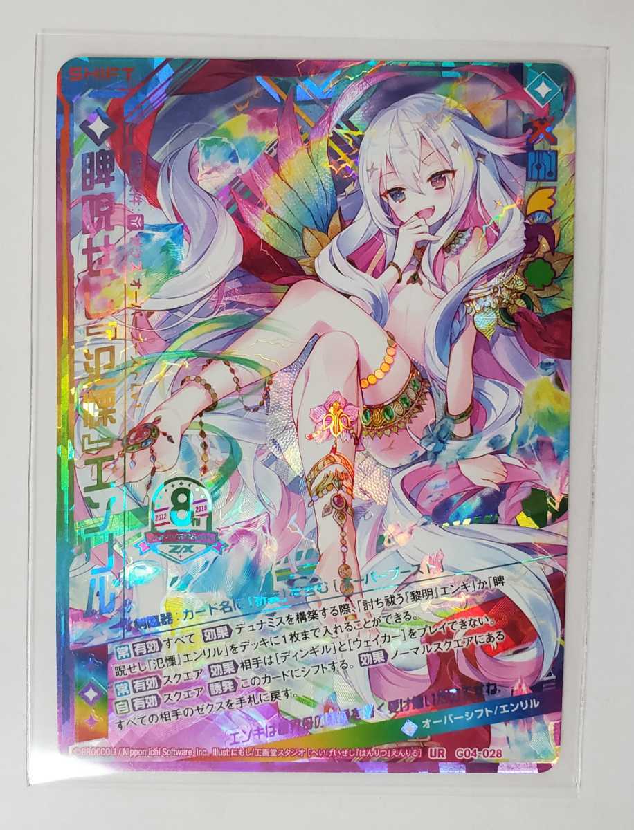 Z/X ゼクス エイト・アニバーサリー G04-028 UR睥睨せし『氾慄