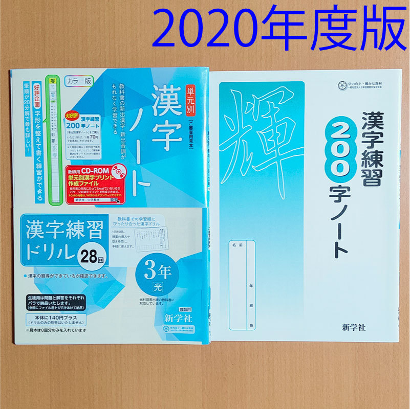 新品 令和2 年 単元別 漢字ノート3年 光村図書 新学社 漢字練習0字ノート 光村 光 漢字練習帳 M の落札情報詳細 ヤフオク落札価格情報 オークフリー スマートフォン版