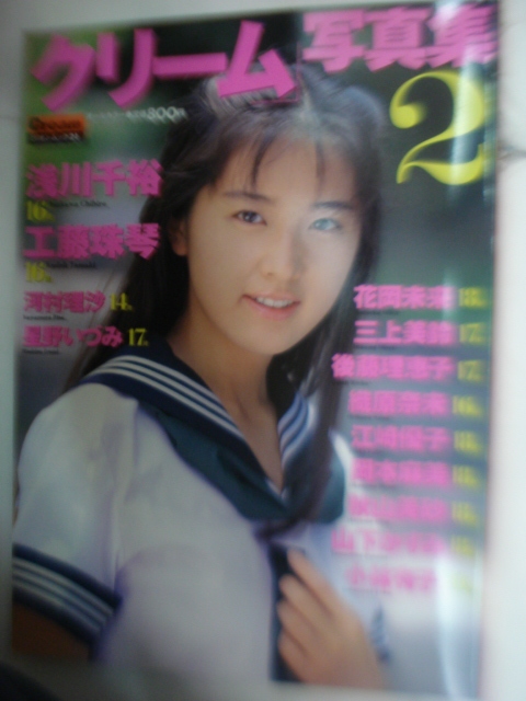 クリーム写真集 ２ 小林有子 浅川千裕 児島玲子 近藤絵麻 三上美鈴 織原奈未 永井信子 他 の落札情報詳細 ヤフオク落札価格情報 オークフリー スマートフォン版