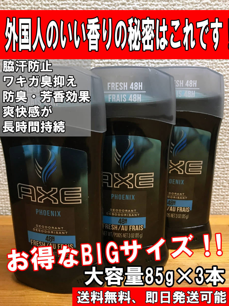 新品 Axe Fresh Phonenix 外国人のいい匂いの秘密はこれです 制汗 3本セット 約半年分 の落札情報詳細 ヤフオク落札価格情報 オークフリー スマートフォン版