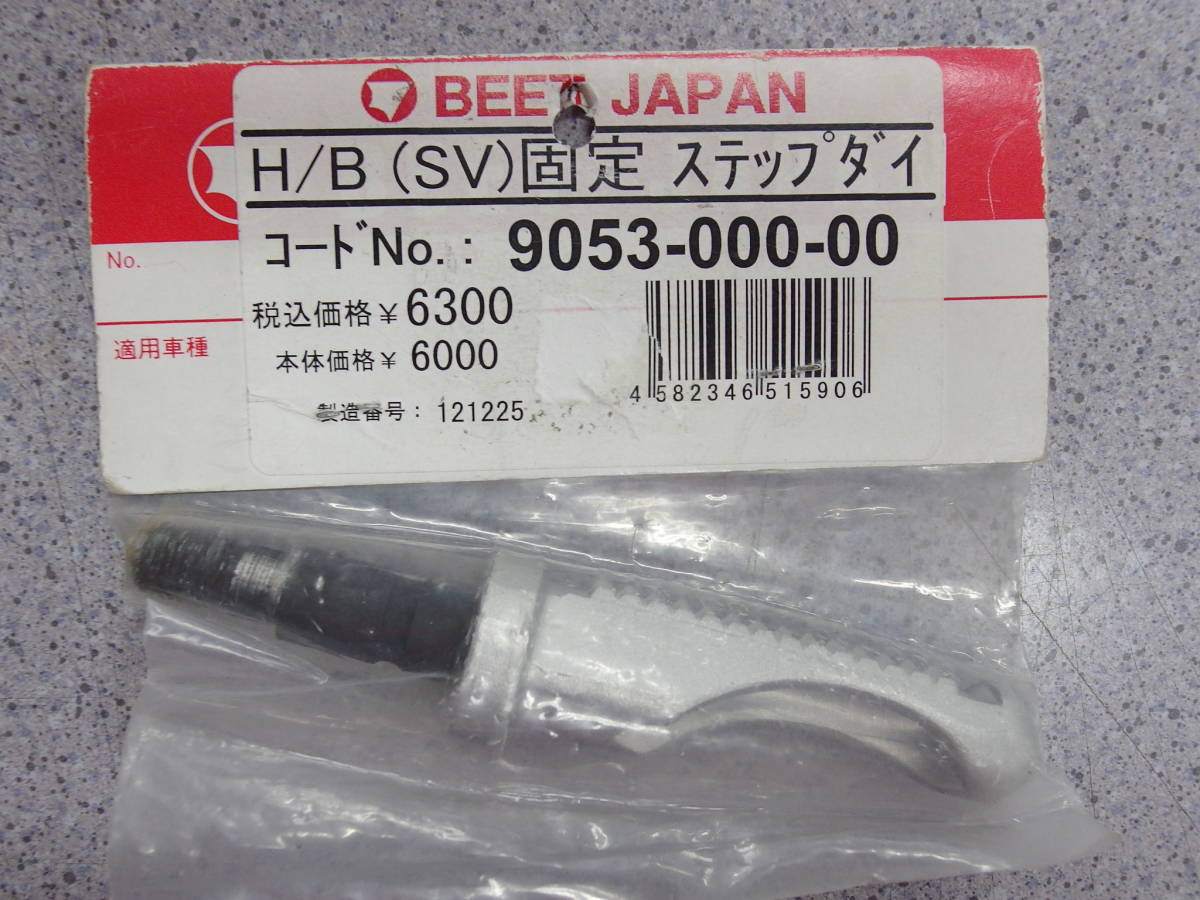 □BEET ビート バックステップ補修 固定ステップ台 シルバー H/B