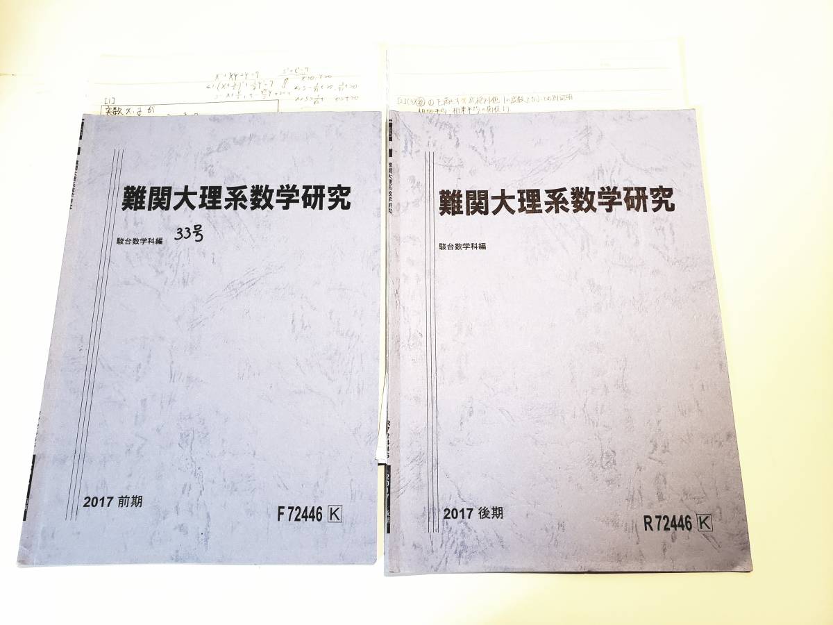 駿台 2017 通常授業 難関大理系数学研究 テキスト ノート 西村隆