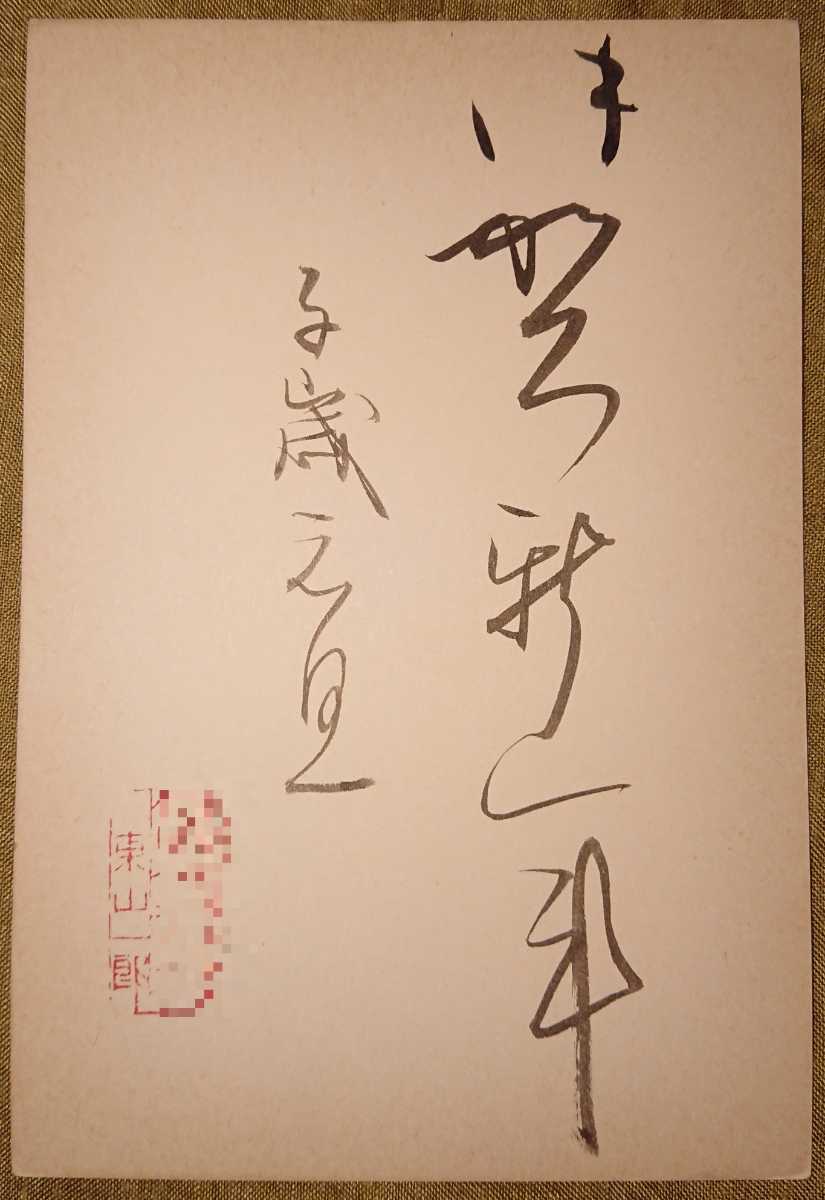 巨匠仮名書家 日比野五鳳直筆書額 （巨匠仮名書家 日比野五鳳