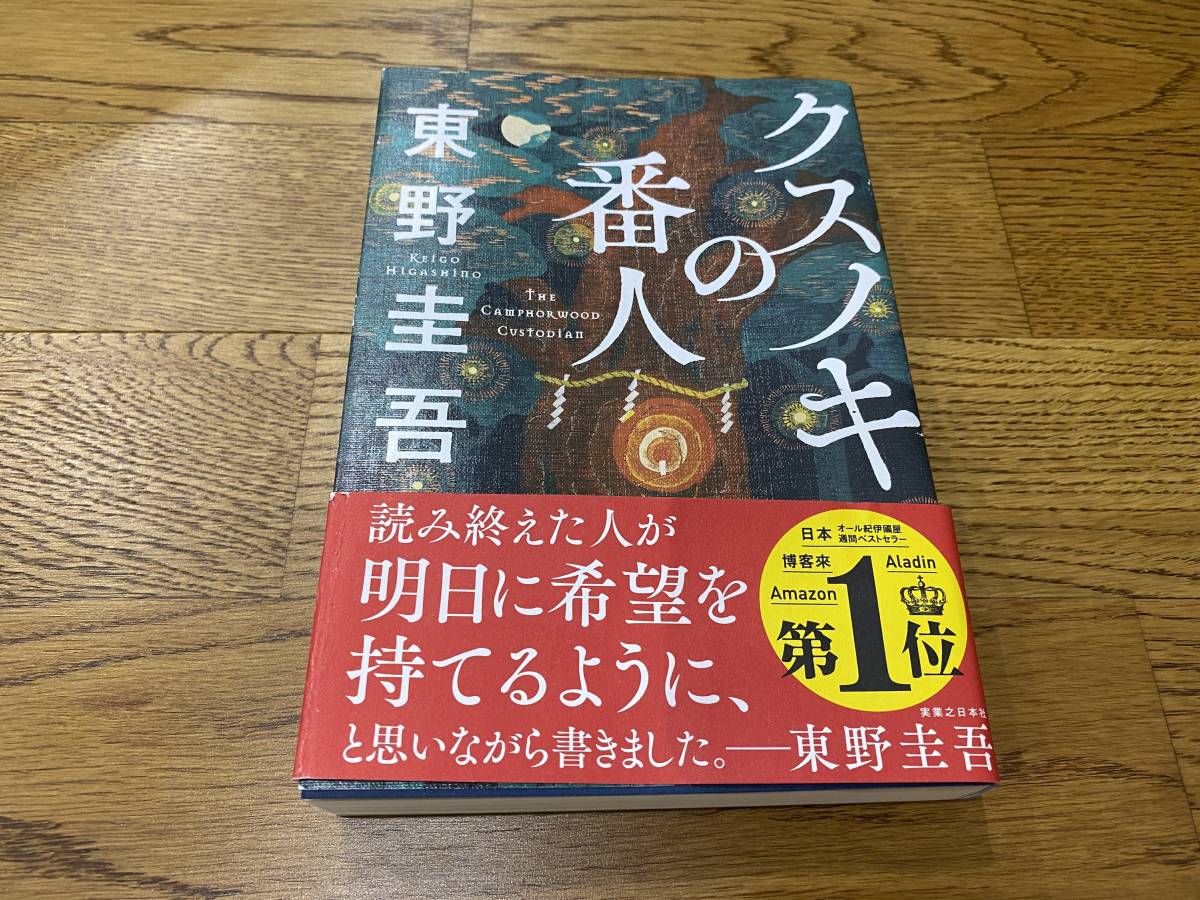 クスノキの番人 東野圭吾 の落札情報詳細 ヤフオク落札価格情報 オークフリー スマートフォン版