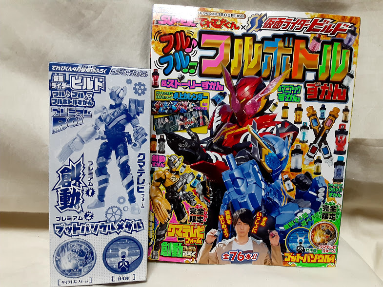 仮面ライダービルド フルフル フルボトル図鑑 18年 04 月号 てれびくん 増刊 クマテレビフォーム ブットバソウルメダル の落札情報詳細 ヤフオク落札価格情報 オークフリー スマートフォン版