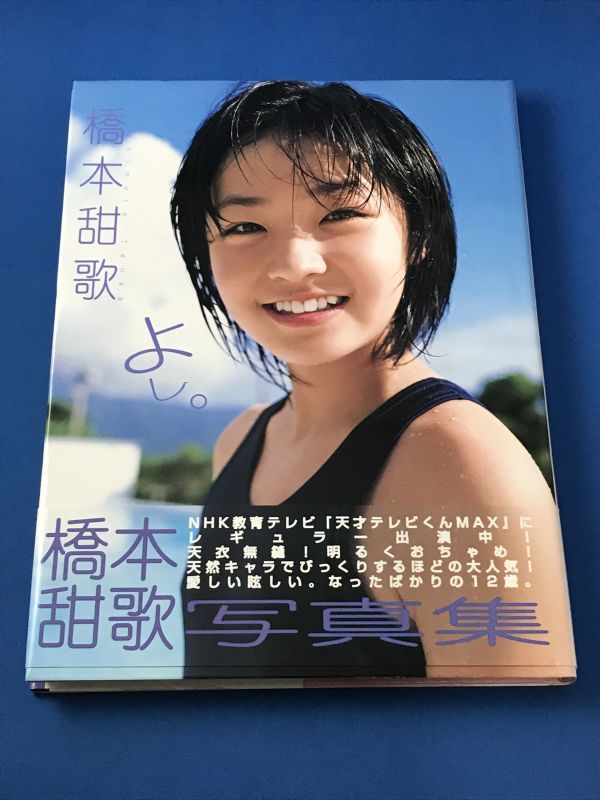 新品未開封☆【写真集】 橋本甜歌 てんかりん てんちむ じゆーが