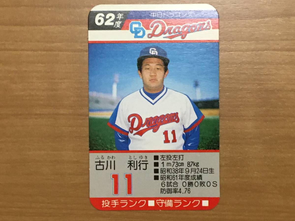 タカラ プロ野球カードゲーム 62年 中日ドラゴンズ 古川 利行（1枚）の