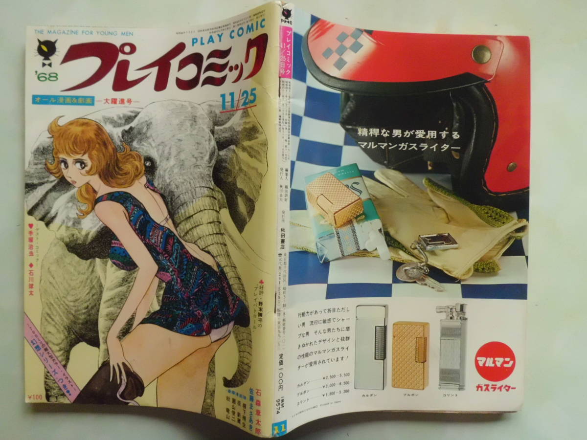 月刊プレイコミック 6月創刊号　1968年 創刊号】プレイコミック 1968年6月創刊号 豪華執筆陣！ / 夢野書店
