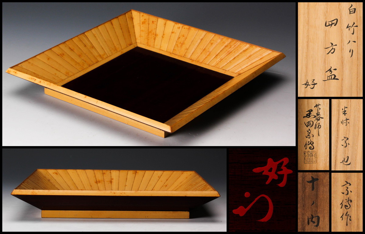 茶道具】干菓子器 表千家 久田宗也尋牛斎書付 高品質，新作 竹器