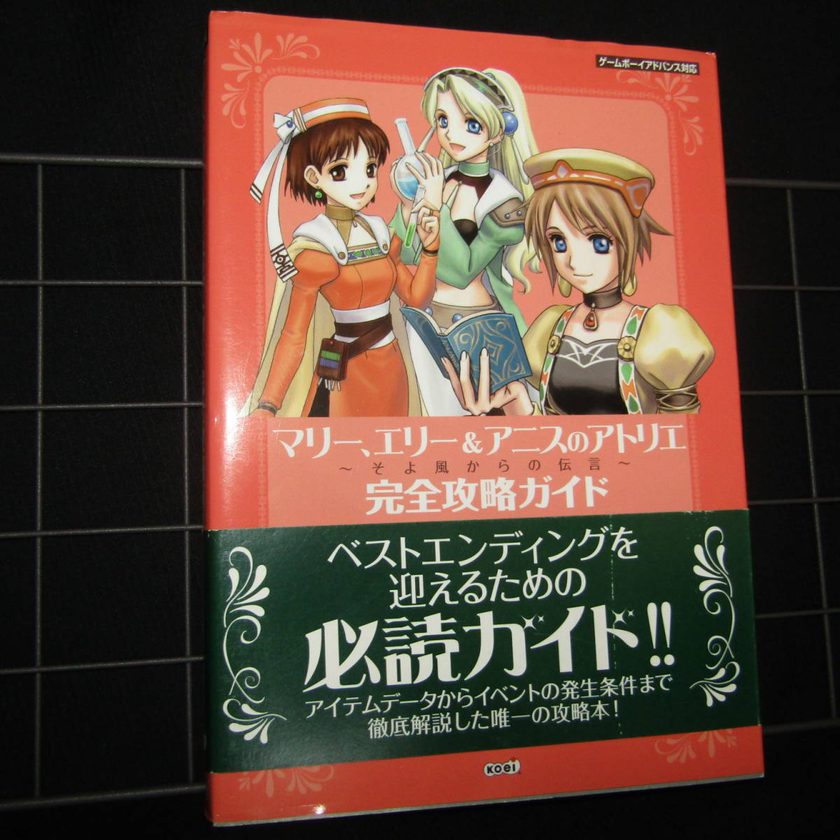 GBA マリー、エリー＆アニスのアトリエ そよ風からの伝言 Best版