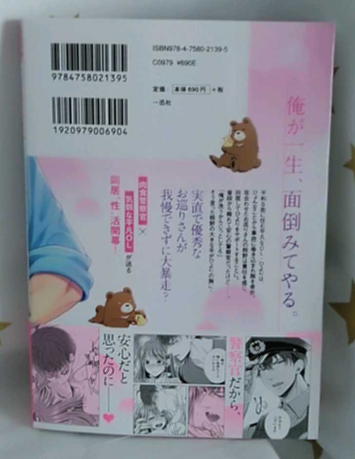 その警察官、ときどき野獣！ 8 虎井シグマ 非売品 特典 1巻