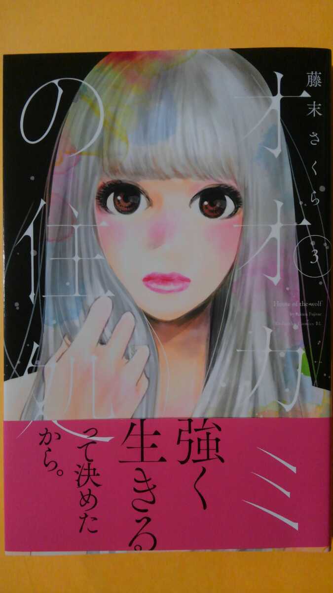 8月新刊 オオカミの住処 藤末さくら Be Love の落札情報詳細 ヤフオク落札価格情報 オークフリー スマートフォン版