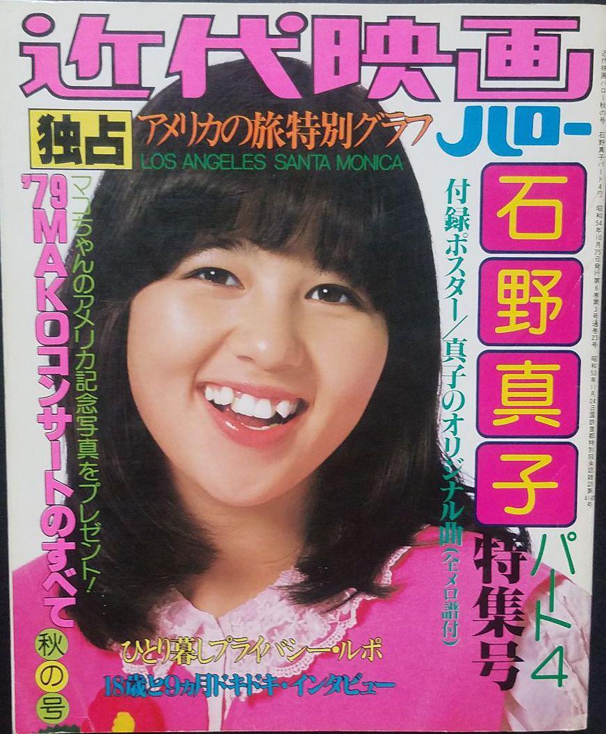 古本◇お宝◇送料込◇近代映画ハロー秋の号 石野真子 特集号 パート4