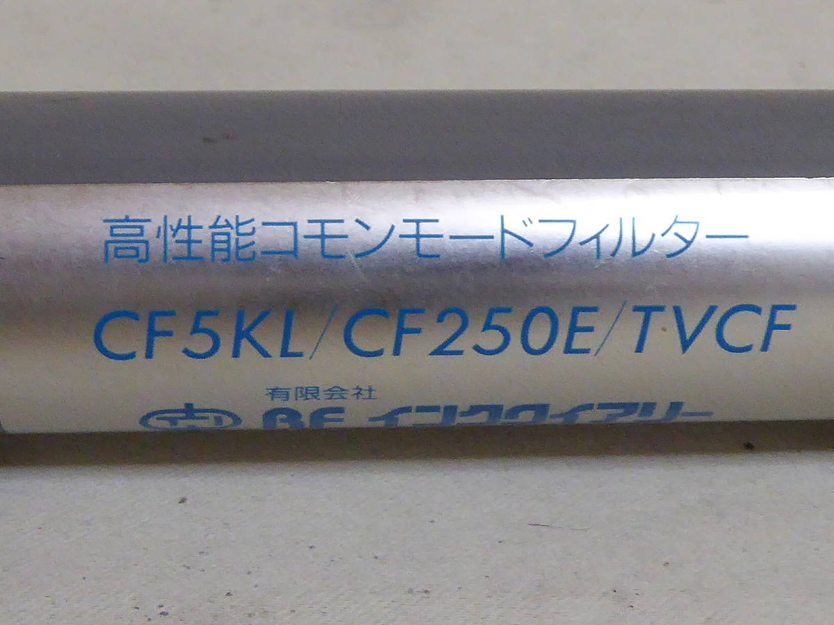 RF Inquiry コモンモードフィルター CF250E 高性能 コモンモード