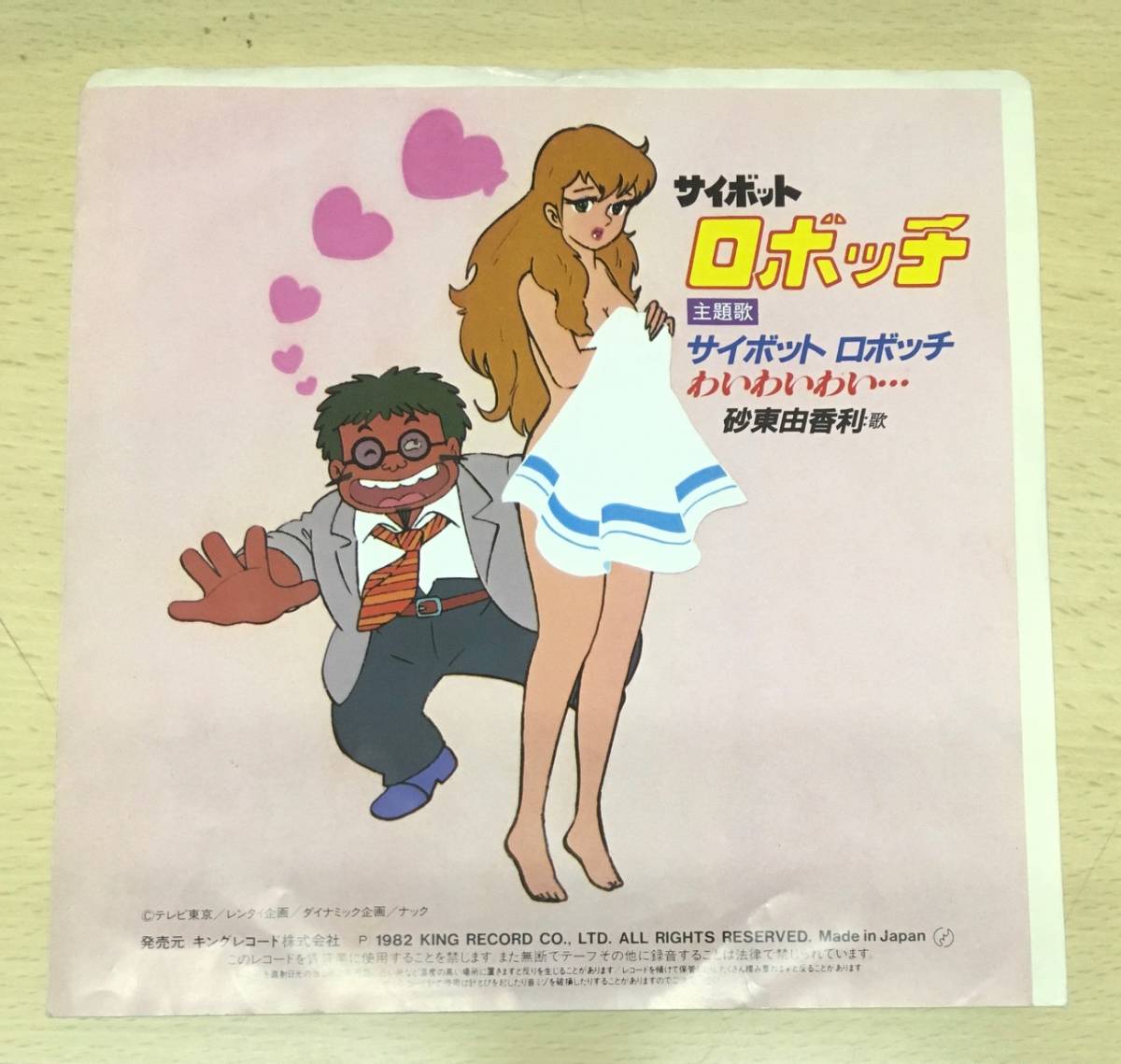 アニメ 『サイボット ロボッチ』主題歌 C/W わいわいわい 砂東由香利の